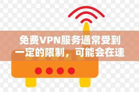 免费VPN服务通常受到一定的限制，可能会在速度、连接数量或广告展示等方面有所折算。以下是一些常见的免费VPN服务和稳定线路的推荐，但请注意，免费VPN可能存在连接限制或广告问题