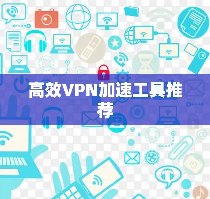高效VPN加速工具推荐