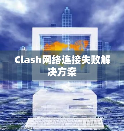 Clash网络连接失败解决方案