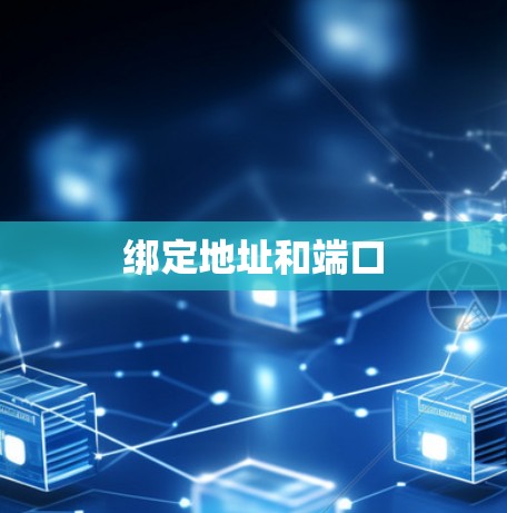 绑定地址和端口