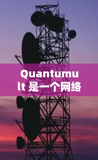 Quantumult 是一个网络工具或软件，其连接方法可能因具体用途和环境而异。以下是一些常见的连接方法，假设你想通过 API 或命令行工具来连接