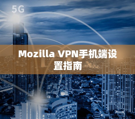Mozilla VPN手机端设置指南