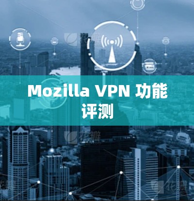 Mozilla VPN 功能评测