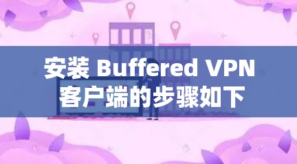 安装 Buffered VPN 客户端的步骤如下