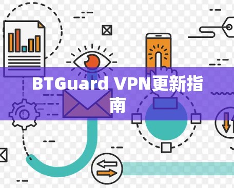 BTGuard VPN更新指南