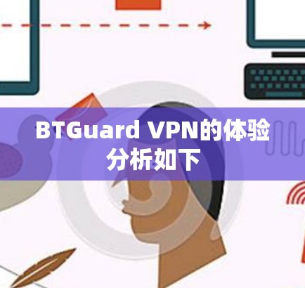 BTGuard VPN的体验分析如下