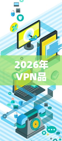 2026年VPN品牌排行榜，分析与展望