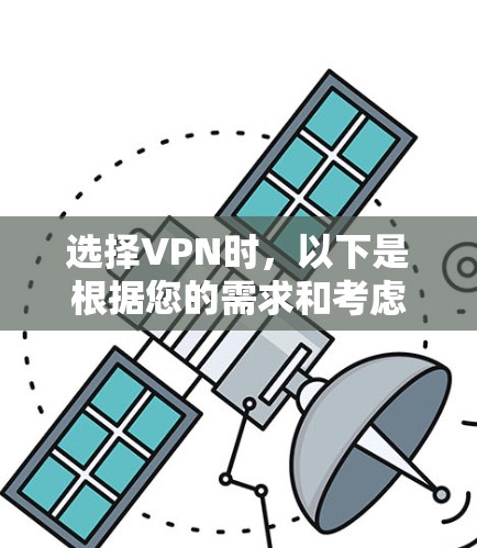 选择VPN时，以下是根据您的需求和考虑因素整理的建议