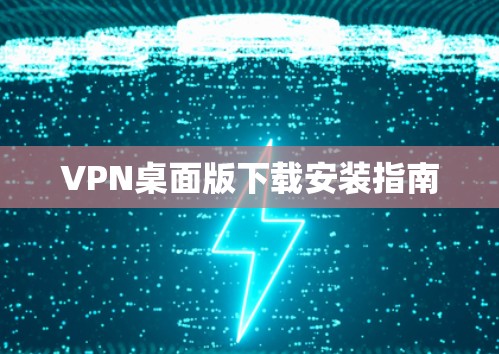 VPN桌面版下载安装指南