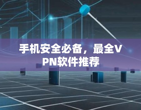 手机安全必备，最全VPN软件推荐
