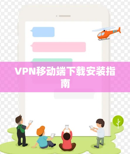 VPN移动端下载安装指南
