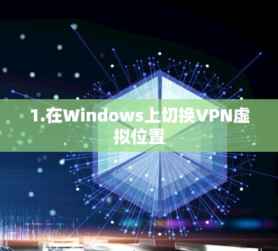 1.在Windows上切换VPN虚拟位置