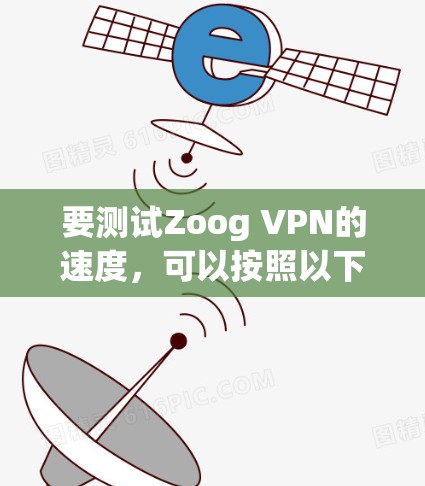 要测试Zoog VPN的速度，可以按照以下步骤进行