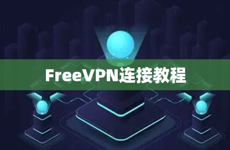FreeVPN连接教程