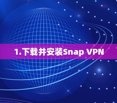 1.下载并安装Snap VPN