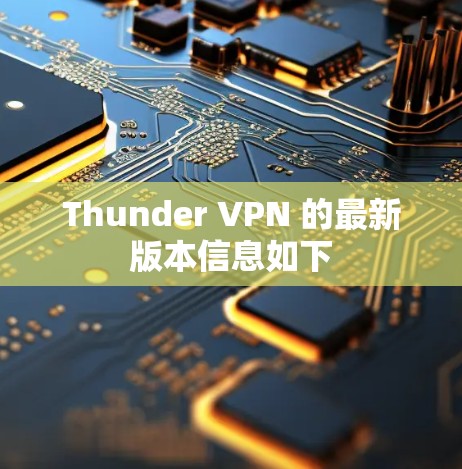 Thunder VPN 的最新版本信息如下