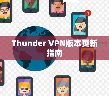 Thunder VPN版本更新指南