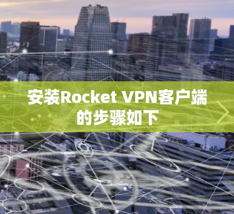 安装Rocket VPN客户端的步骤如下