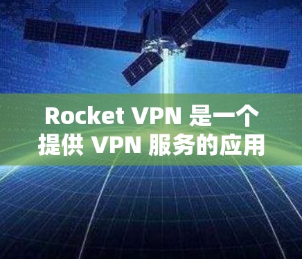 Rocket VPN 是一个提供 VPN 服务的应用程序，主要面向移动设备用户。虽然它可能在电脑端也有一定的支持，但在某些地区或网络环境下可能无法直接访问或下载电脑端客户端。以下是一些可能的解决方法