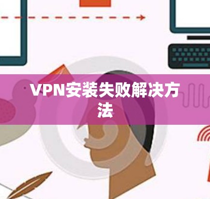 VPN安装失败解决方法