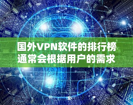国外VPN软件的排行榜通常会根据用户的需求、服务器的覆盖范围、隐私保护能力以及用户体验来进行排名。以下是一些常见的国外VPN软件及其特点