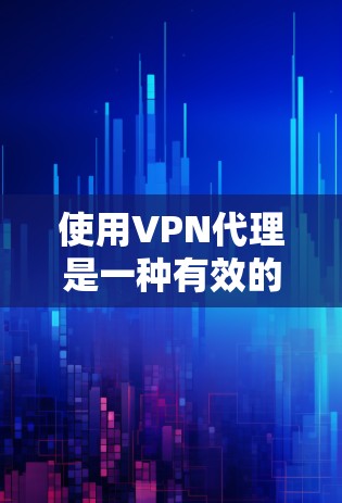 使用VPN代理是一种有效的网络安全措施,可以帮助保护隐私并访问受限制的资源。以下是设置和使用VPN代理的分步指南