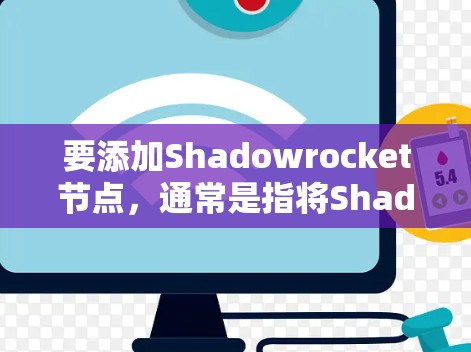 要添加Shadowrocket节点,通常是指将Shadowrocket配置到你的设备或应用中,以便通过它来代理流量或访问网络。以下是一些常见的方法和步骤