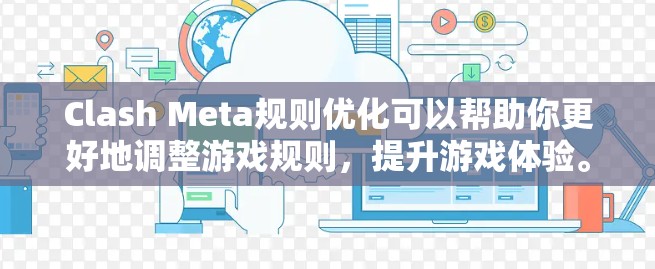 Clash Meta规则优化可以帮助你更好地调整游戏规则,提升游戏体验。以下是一些常见的优化方法和步骤