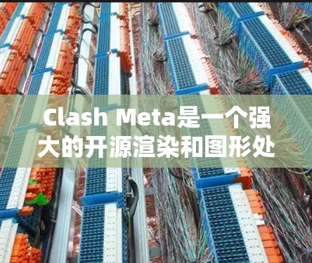 Clash Meta是一个强大的开源渲染和图形处理软件，适合从简单的绘图到复杂的3D渲染。以下是使用Clash Meta的分步指南