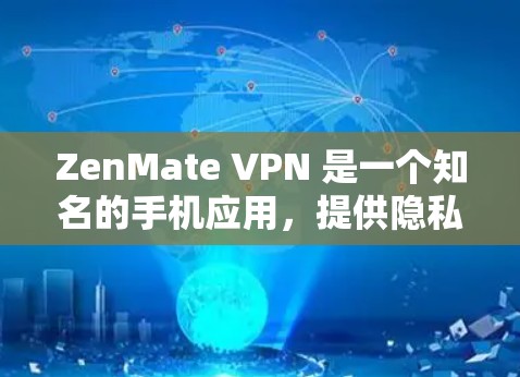 ZenMate VPN 是一个知名的手机应用,提供隐私保护和安全功能,适合用户在网上浏览、社交和娱乐时使用。以下是对该应用的详细分析和总结