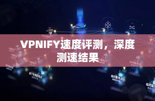 VPNIFY速度评测,深度测速结果