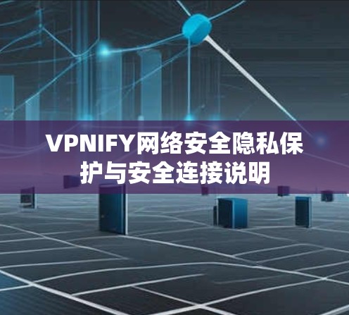 VPNIFY网络安全隐私保护与安全连接说明