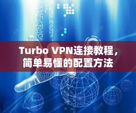 Turbo VPN连接教程,简单易懂的配置方法