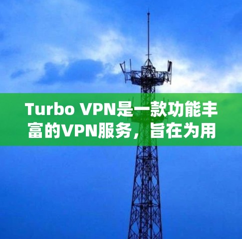 Turbo VPN是一款功能丰富的VPN服务,旨在为用户提供匿名上网、保护隐私以及绕过网络限制的解决方案。以下是其详细功能分析