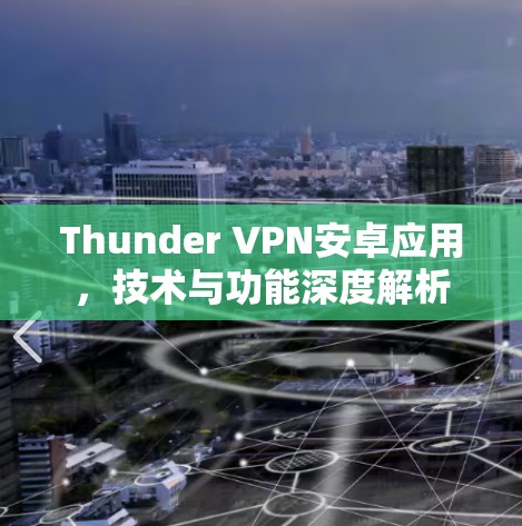Thunder VPN安卓应用,技术与功能深度解析
