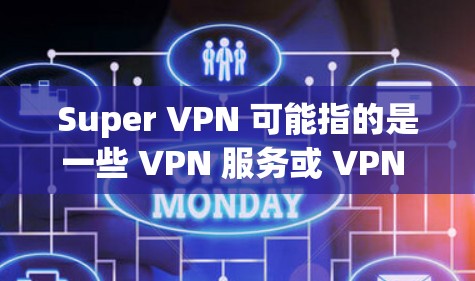 Super VPN 可能指的是一些 VPN 服务或 VPN 软件的名称,具体取决于上下文。如果你是在寻找一款特定的 VPN 软件或服务,建议你通过以下途径找到电脑版本